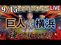 【巨人ライブ】9/15 読売ジャイアンツvs横浜DeNAベイスターズを実況配信！巨人戦を同時視聴ライブ！のサムネイル