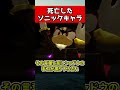 ㊗️30万再生!!ソニックで死亡したキャラ #ゲーム #雑学 #豆知識 #ソニック