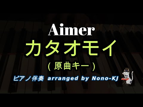 【Aimer / カタオモイ】ピアノ伴奏、カラオケ、原曲キー（Db）、歌詞付き