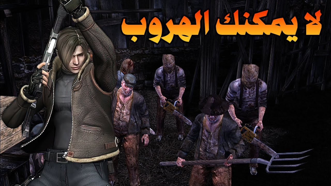 RESIDENT EVIL 4 YOU CANNOT ESCAPE  ريزدنت ايفل 4 مود لايمكنك الهروب الحلقة الثامنة