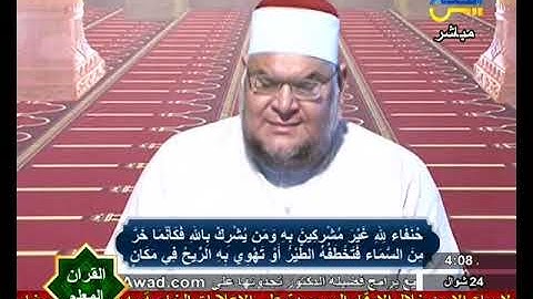 القرآن المعلم | حفظ من الآية 31 إلي الآية 38 من سورة الحج