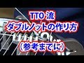 TTO流【ダブルノット】の作り方（参考までに）TTOのストリンギング（ガット張り）