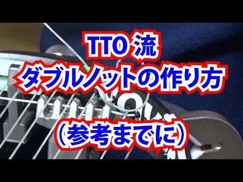 Tto流 ダブルノット の作り方 参考までに Ttoのストリンギング ガット張り Youtube Tto流 ダブルノット の作り方 参考までに Ttoのストリンギング ガット張り Youtube