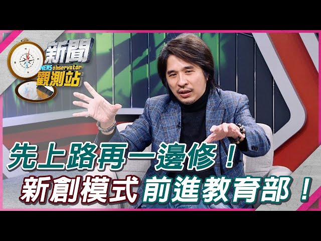 【新聞觀測站】先上路再一邊修！「新創模式」帶進教育部｜葉丙成專訪｜劉方慈主持｜