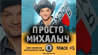 Cериал ПРОСТО МИХАЛЫЧ 📺 музыка OST 5 ИВАН ПАНФИLOVE  - Бессмысленны слова