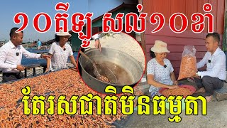 ១០គីឡូ សល់១០ខាំ តែរសជាតិឆ្ងាញ់ពិសេសណាស់ ធម្មជាតិ១០០ភាគរយ