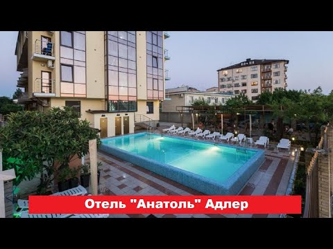 🏨 Отель "Анатоль" Адлер | Лучшие отели и гостиницы Адлера и Сочи. Цены, отзывы, скидки, обзор