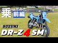 【新車】SUZUKIのDR-Z4SMに乗ってみたら、過激すぎる仕上がりに、高揚したのでみんなに話したい。スズキならではの個性派バイク。購入ご検討の方どうぞご覧ください