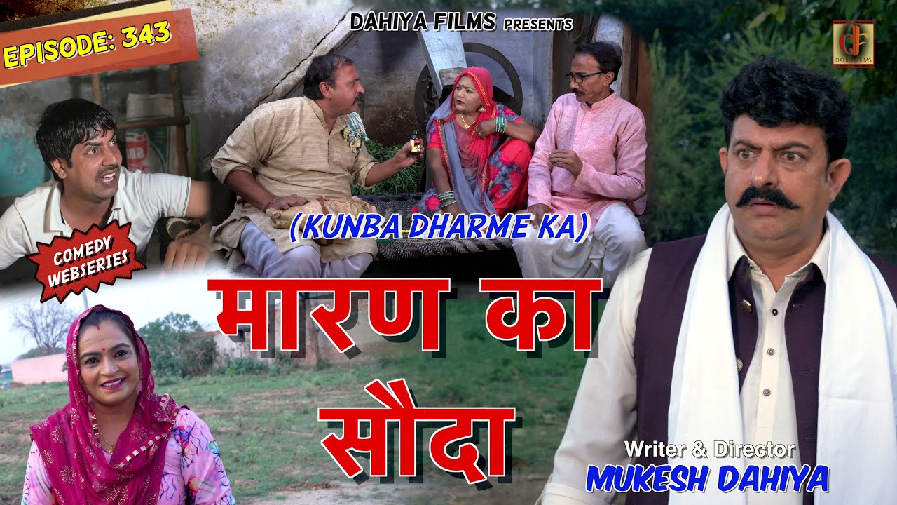 KUNBA DHARME KA  Episode 343     MUKESH DAHIYA