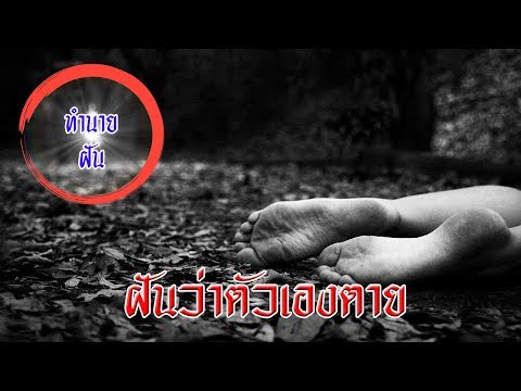 🔴ฝันว่าตัวเองตาย