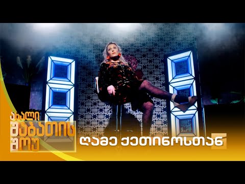 ღამე ქეთინოსთან | ახალი შაბათის შოუ