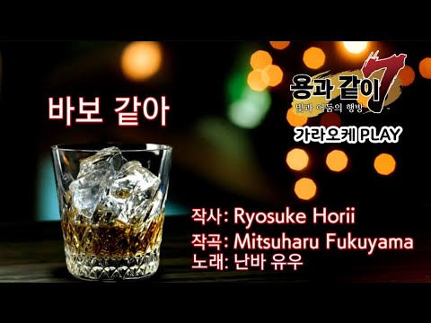 용과같이7 바보 같아 - 난바 유우