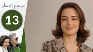 مسلسل موسم المطر - الحلقة 13