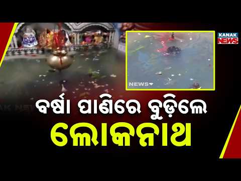 ବର୍ଷା ପାଣିରେ ବୁଡ଼ିଲେ ଲୋକନାଥ Bhadrak Lokeswar Temple Waterlogged |Baba Lokeswar Submerged In Rainwater