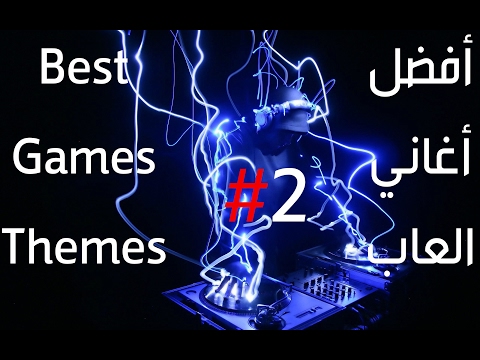 أفضل أغاني العاب Best Games Themes 2