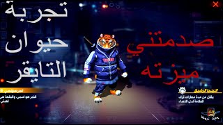 تجربة الحيوان الجديد وهل يستحق الشحن؟ | ميزة حيوان التايقر الجديد | فري فاير | FREE FIRE | ولد دولة