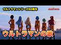 【ウルトラマン60周年】ウルトラマンの歌/宮舞モカ