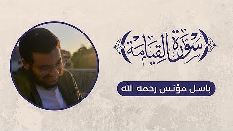 تلاوة سورة القيامة - باسل مؤنس رحمه الله