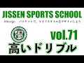 vol.71 【バスケ・スキル】ドリブルは高くてもいい！？　高いドリブルも磨いて、色々なスキルにつなげよう！