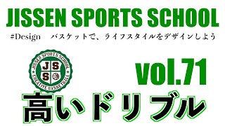 vol.71 【バスケ・スキル】ドリブルは高くてもいい！？　高いドリブルも磨いて、色々なスキルにつなげよう！