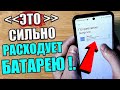 Что делать если БЫСТРО РАЗРЯЖАЕТСЯ БАТАРЕЯ на телефоне ? 🔋