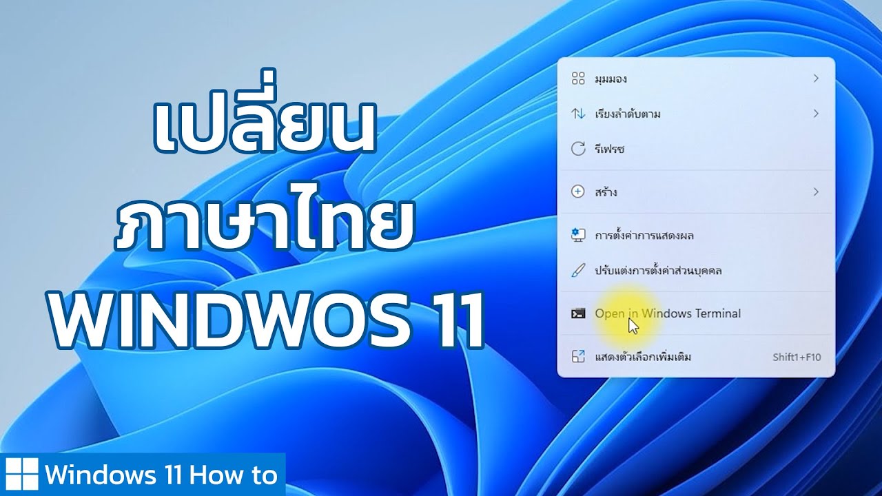 เปลี่ยน ภาษา windows New Update วิธีเปลี่ยน Windows 11 ให้เป็นภาษาไทย