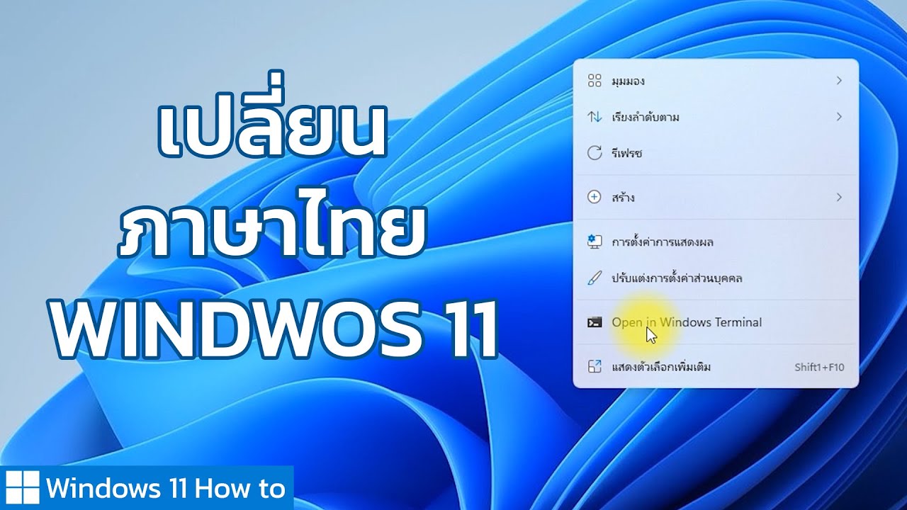 เปลี่ยน ภาษา ไทย ไม่ ได้  New Update  วิธีเปลี่ยน Windows 11 ให้เป็นภาษาไทย