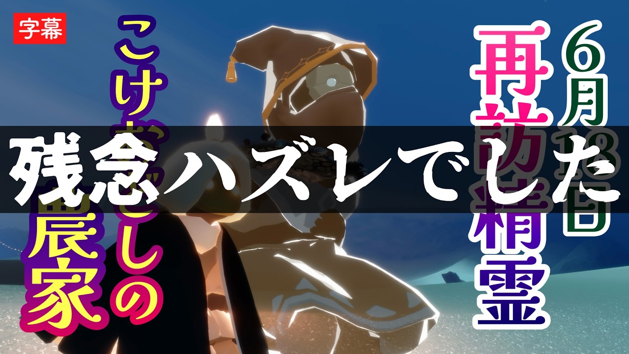 【再訪精霊予想】面白エモに魔法使いごっこが捗るとんがり帽子の『こけおどしの農家』か？【魔法の季節・Sky星を紡ぐ子どもたち】