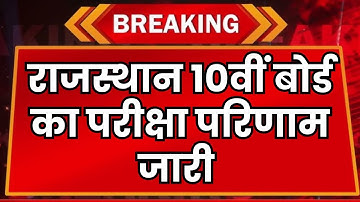 Rajasthan Board 10th Result 🔴 Rbse 10th Result 2025 kaise dekhe ? how to check rbse 10th result 2025