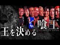 【第1回喰王②】王座を獲るのは果たして誰だ？！第一回喰王-後編-【早食い大会】