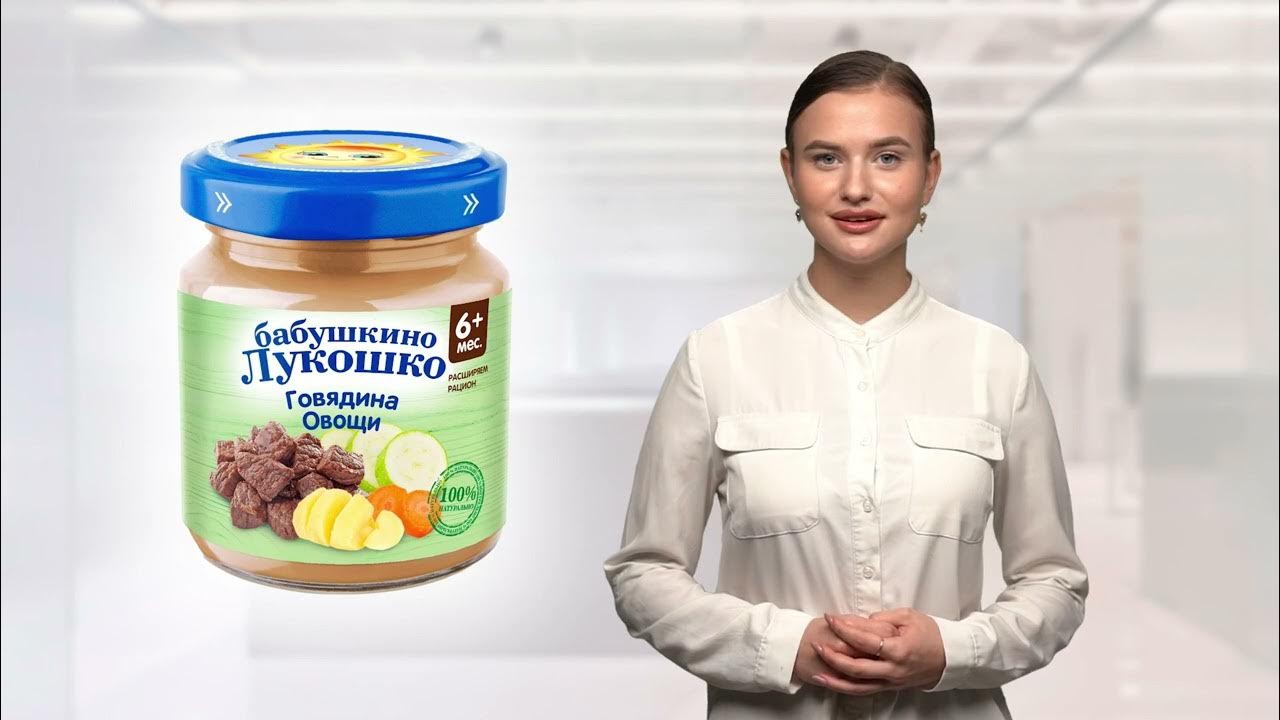 Пюре Бабушкино Лукошко Говядина с овощами с 6 месяцев 100г - YouTube