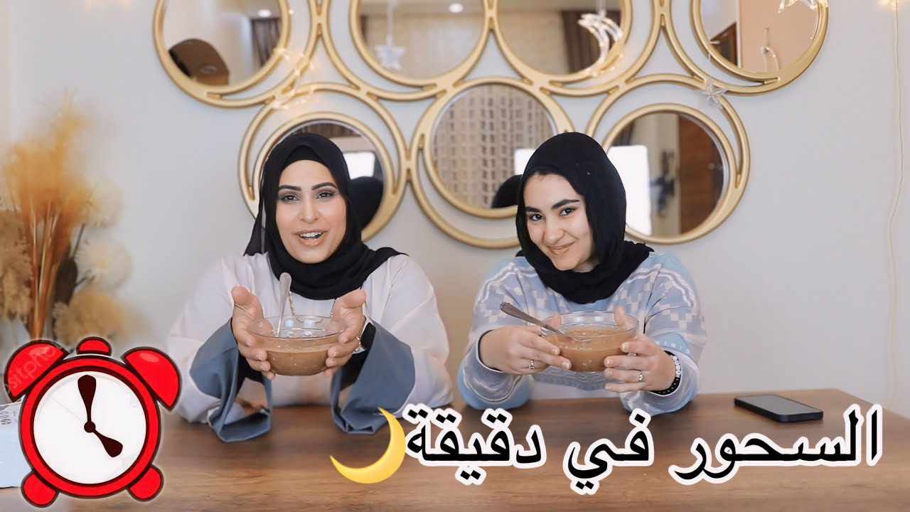 تحدي السحور في دقيقة مع ماما 🌙