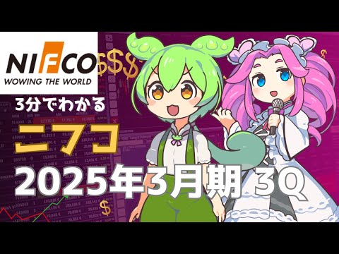 3分で決算解説！ニフコ2025年3Q