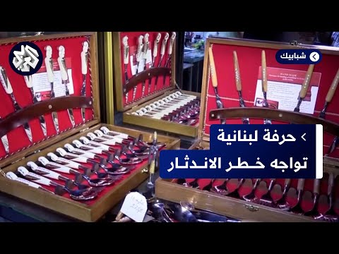 لبنان صناعة الخناجر والسيوف التقليدية حرفة تواجه الاندثار في بلدة جزين