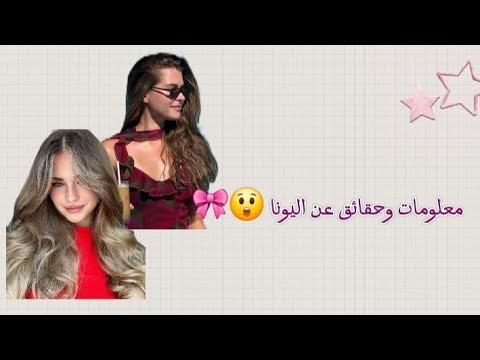 معلومات وحقائق عن اليونا اليونا 