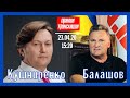 Андрей Кушниренко vs. Геннадий Балашов