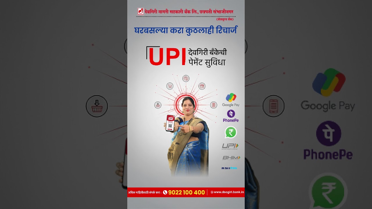 घरबसल्या करा कुठलाही रिचार्ज देवगिरी बँकेची UPI पेमेंट सुविधा