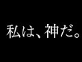私は、神だ。