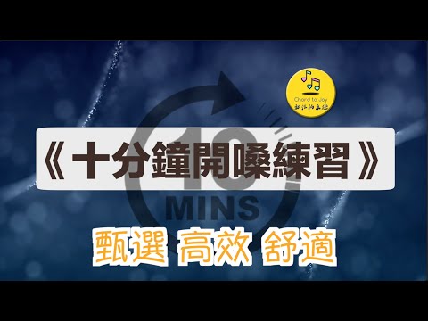 Watch 10 Min Vocal Warm UP | 十分鐘開聲練習 | 精選七大核心練習 | Efficient Comfortable on YouTube
