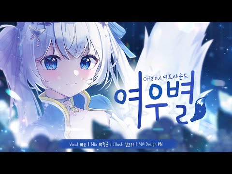 [먀코] 시드사운드 - 여우별 Cover