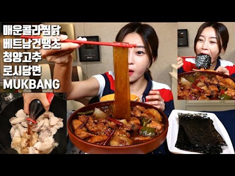 SUB]매운 <strong>콜라찜닭</strong> 만들기 로시당면 먹방 mukbang korean spicy food korean eating show
