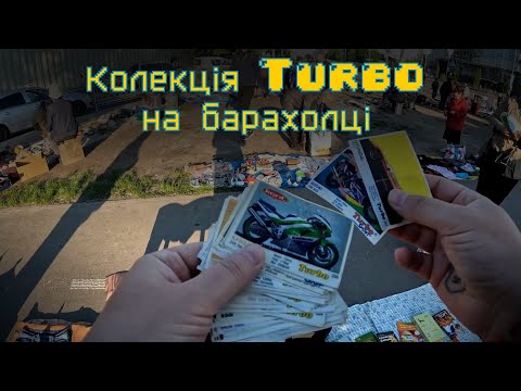 Видео: "Ігрові сміттярі" 33 випуск | Знайшов пачку вкладишів Turbo | Київська барахолка