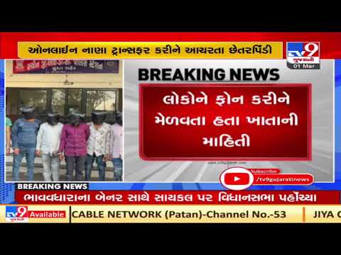 6 members of Jharkhand's gang involved in cyber crime arrested by Surat Police | TV9News