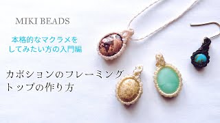 まの　マクラメネックレス・カボションまとめ ハンドメイド】マクラメネックレス。二つのカボションを連結する