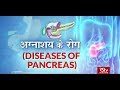 Ayushman Bhava: Pancreatic Diseases | अग्नाशय के रोग | Symptoms and Treatment