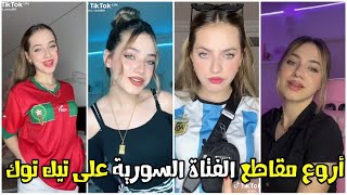 Lana Mohd Tik Tok أروع مقاطع للفتاة السورية لانا محمد 🎀 على تيك توك