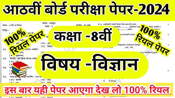 Rbse Class 8 Board Vigyan -2024 ।। Class 8 science paper 2024 ।। Kaksha 8 vigyan paper 2023