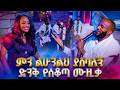 መቅዲና ይግዛው በአበበች ሰቆጣ ሙዚቃ ቀወጡት መቅዲ ሾው 