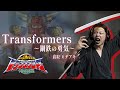 【原曲キー+3で】Transformers~鋼鉄の勇気~ 真面目に歌います【超ロボット生命体 トランスフォーマー マイクロン伝説】