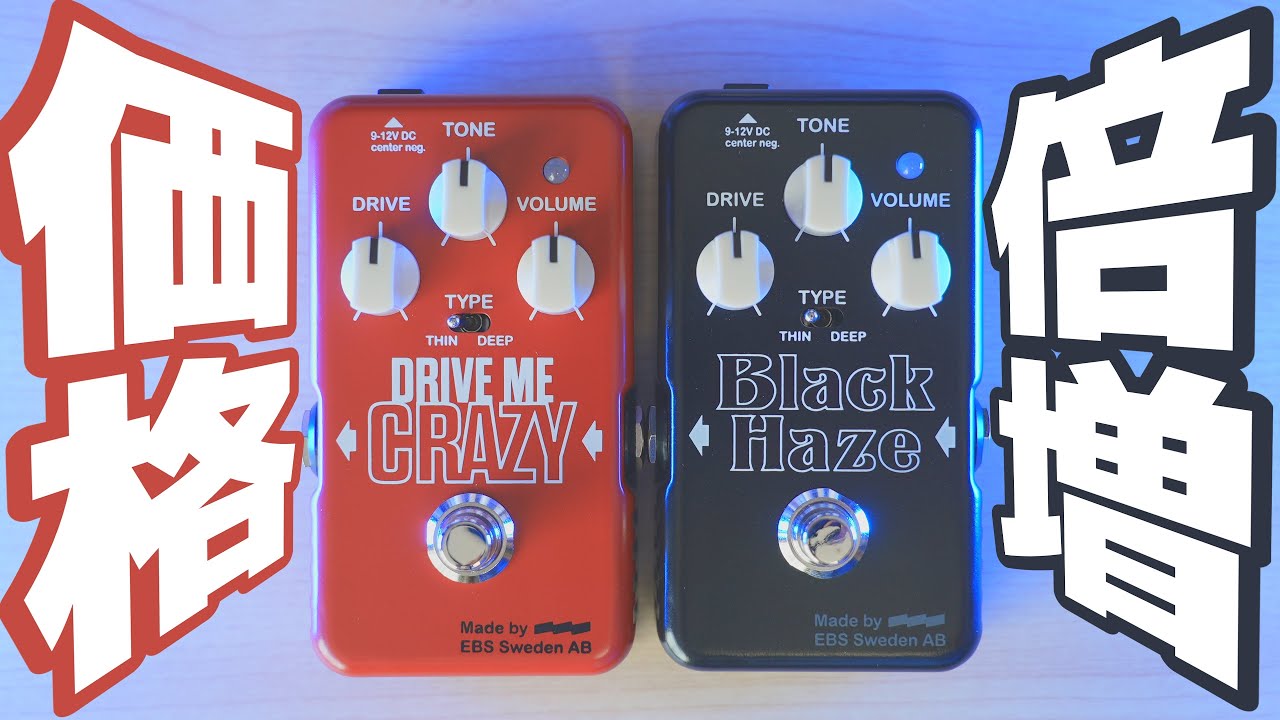EBS DRIVE ME CRAZY ベース エフェクター 生産終了 レア 希少 しれっと倍以上に価格が上昇した歪みエフェクター2機種を